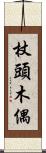 杖頭木偶 Scroll