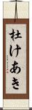 杜けあき Scroll