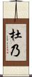 杜乃 Scroll