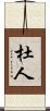 杜人 Scroll
