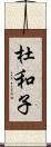 杜和子 Scroll