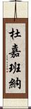 杜嘉班納 Scroll