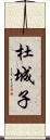 杜城子 Scroll