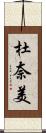 杜奈美 Scroll