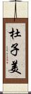 杜子美 Scroll