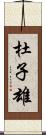 杜子雄 Scroll