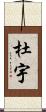 杜宇 Scroll