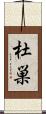 杜巣 Scroll