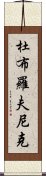 杜布羅夫尼克 Scroll