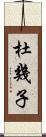 杜幾子 Scroll