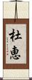 杜恵 Scroll