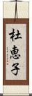 杜恵子 Scroll