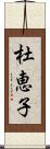 杜恵子 Scroll