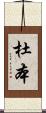 杜本 Scroll
