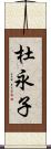 杜永子 Scroll