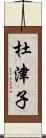 杜津子 Scroll