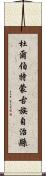 杜爾伯特蒙古族自治縣 Scroll