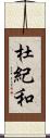杜紀和 Scroll