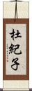 杜紀子 Scroll