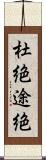 杜絶 Scroll