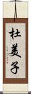 杜美子 Scroll