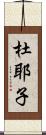 杜耶子 Scroll