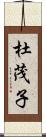 杜茂子 Scroll