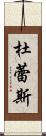 杜蕾斯 Scroll