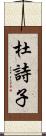 杜詩子 Scroll