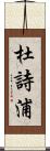 杜詩浦 Scroll