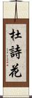 杜詩花 Scroll