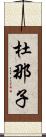 杜那子 Scroll