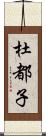 杜都子 Scroll