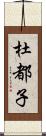 杜都子 Scroll