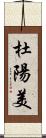 杜陽美 Scroll