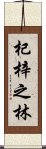 杞梓之林 Scroll