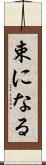 束になる Scroll