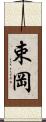 束岡 Scroll