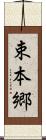 束本郷 Scroll