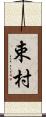 束村 Scroll