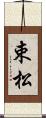 束松 Scroll