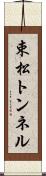 束松トンネル Scroll