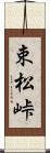 束松峠 Scroll
