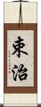 束治 Scroll
