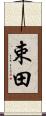 束田 Scroll