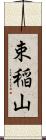 束稲山 Scroll