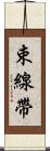 束線帶 Scroll