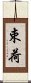 束荷 Scroll