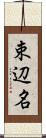 束辺名 Scroll