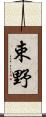 束野 Scroll